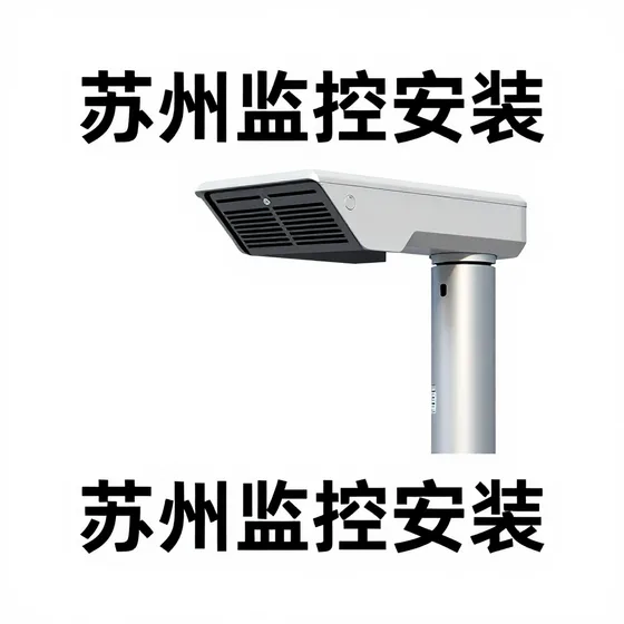 苏州监控安装