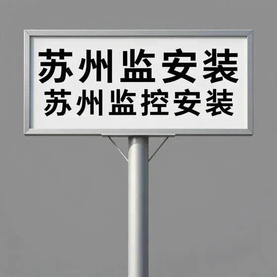 苏州监控安装哪家好？